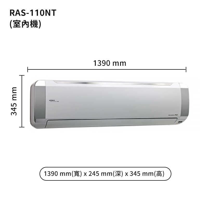 HITACHI 日立【RAS-110NT/RAC-110NP】變頻一對一分離式冷氣(冷暖型) (標準安裝)