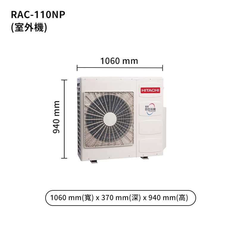 HITACHI 日立【RAS-110NT/RAC-110NP】變頻一對一分離式冷氣(冷暖型) (標準安裝)