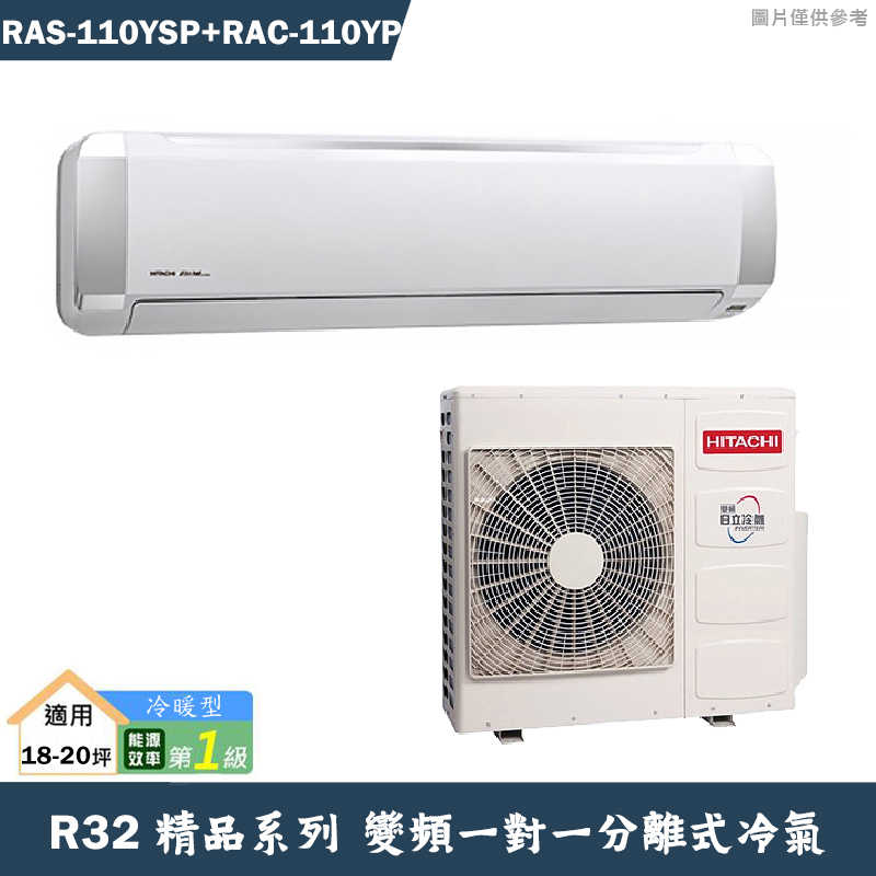 HITACHI 日立【RAS-110YSP/RAC-110YP】R32變頻冷暖一對一分離式冷氣(含標準安裝)