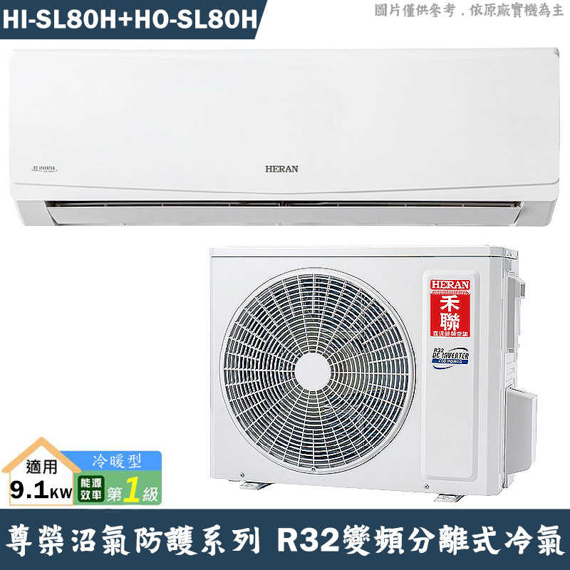 禾聯【HI-SL80H/HO-SL80H】R32變頻分離式冷氣-沼氣防護(冷暖型)1級(含標準安裝)