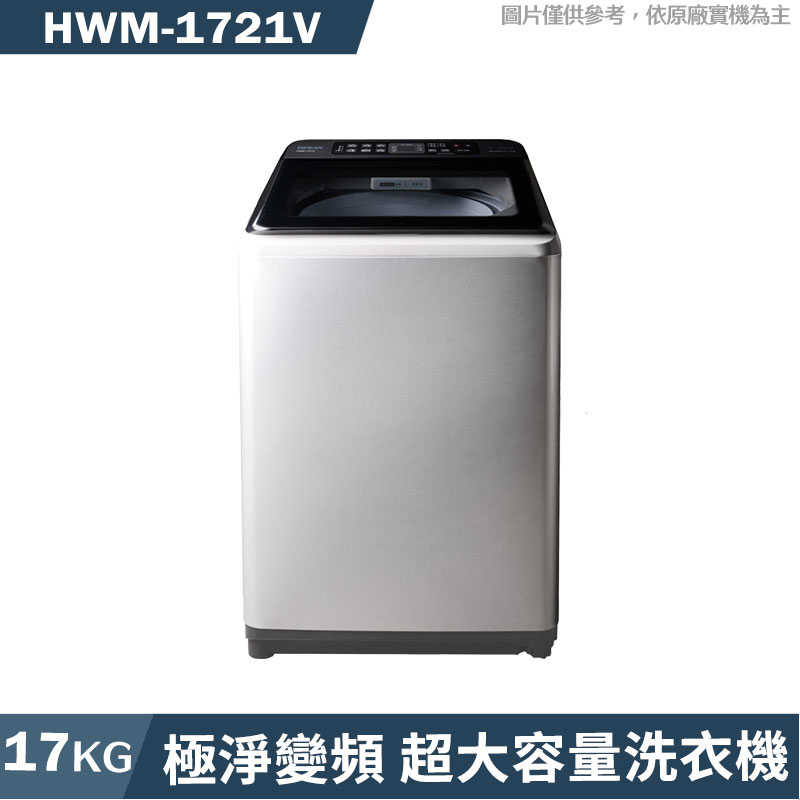 禾聯【HWM-1721V】17公斤變頻大容量洗衣機(星耀銀)(含標準安裝)