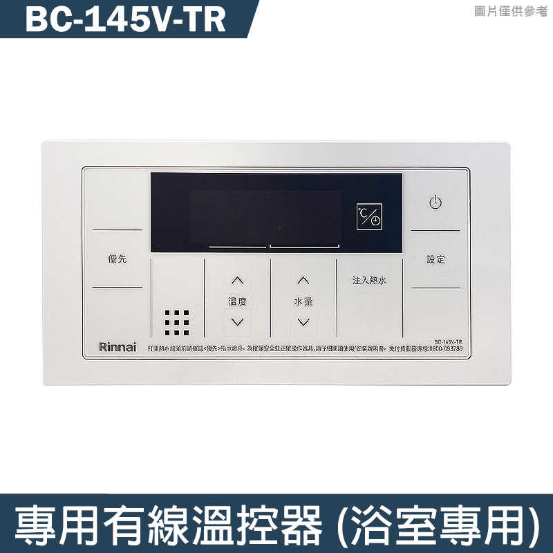 林內【BC-145V-TR】專用有線溫控器(浴室專用)限機型