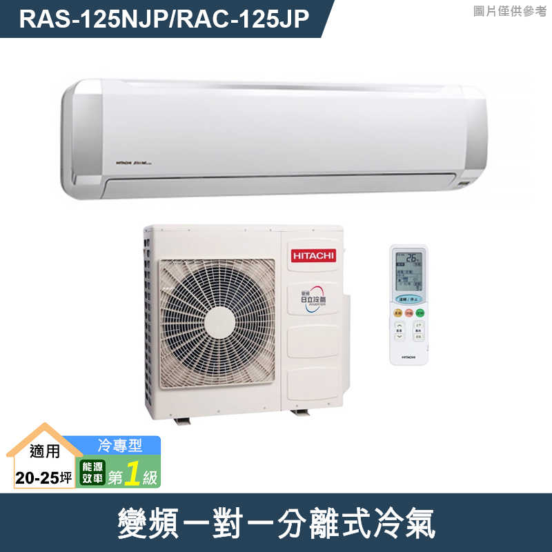HITACHI 日立【RAS-125NJP/RAC-125JP】變頻一對一分離式冷氣(冷專型) (標準安裝)