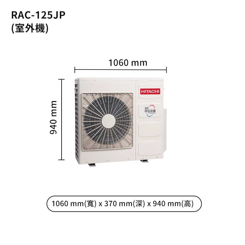 HITACHI 日立【RAS-125NJP/RAC-125JP】變頻一對一分離式冷氣(冷專型) (標準安裝)