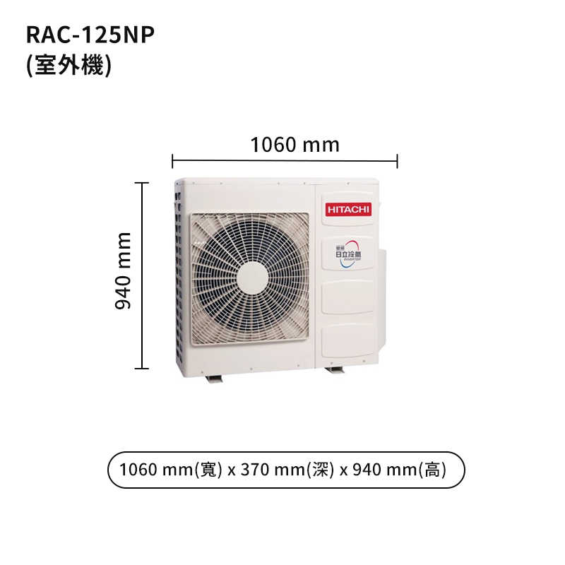 HITACHI 日立【RAS-125NJP/RAC-125NP】變頻一對一分離式冷氣(冷暖型) (標準安裝)