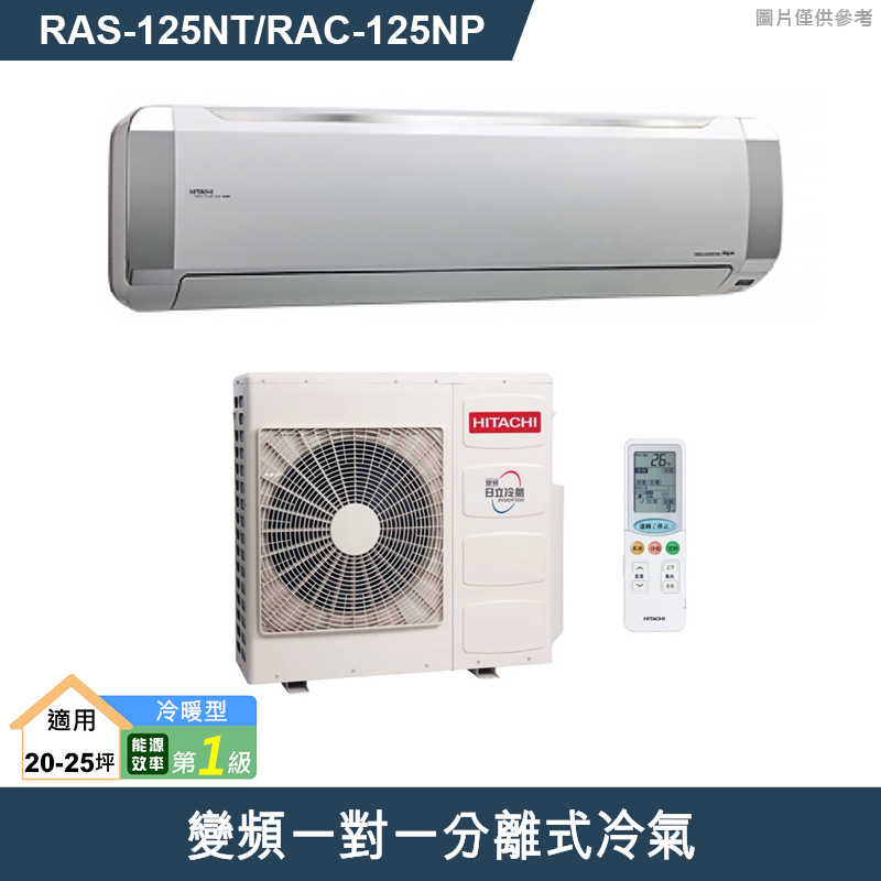 HITACHI 日立【RAS-125NT/RAC-125NP】變頻一對一分離式冷氣(冷暖型) (標準安裝)