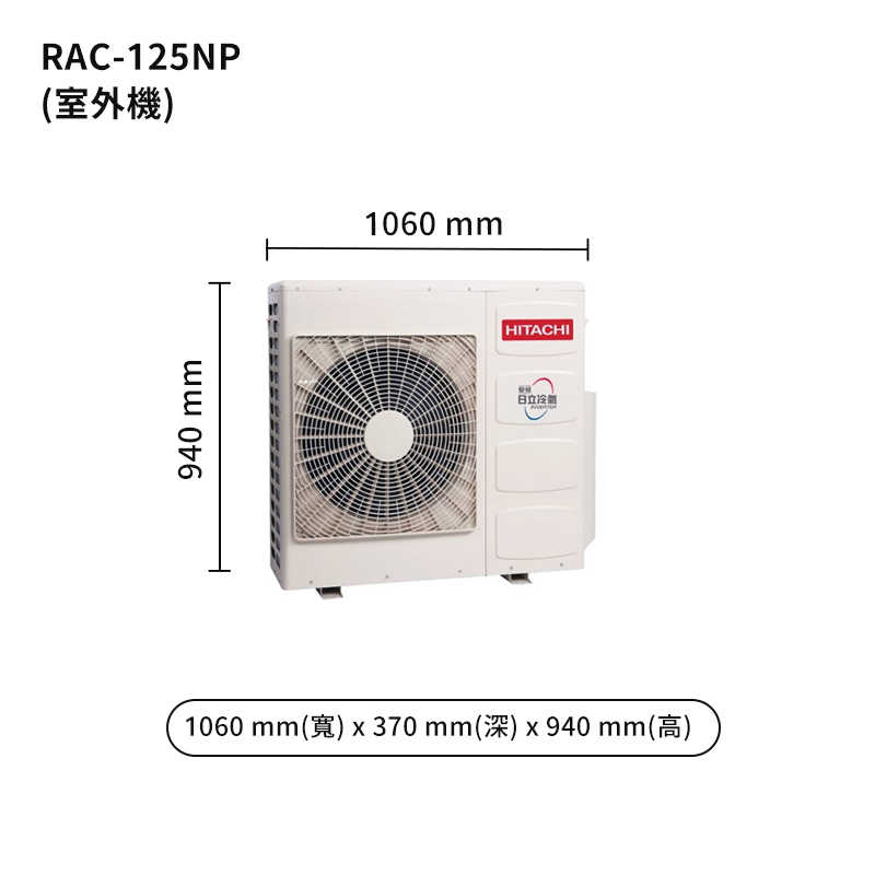 HITACHI 日立【RAS-125NT/RAC-125NP】變頻一對一分離式冷氣(冷暖型) (標準安裝)