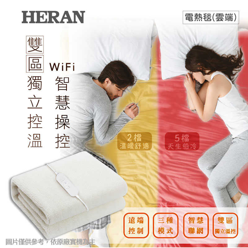 禾聯【HEB-12NB05W】雙區溫控羊毛絨雙人電熱毯