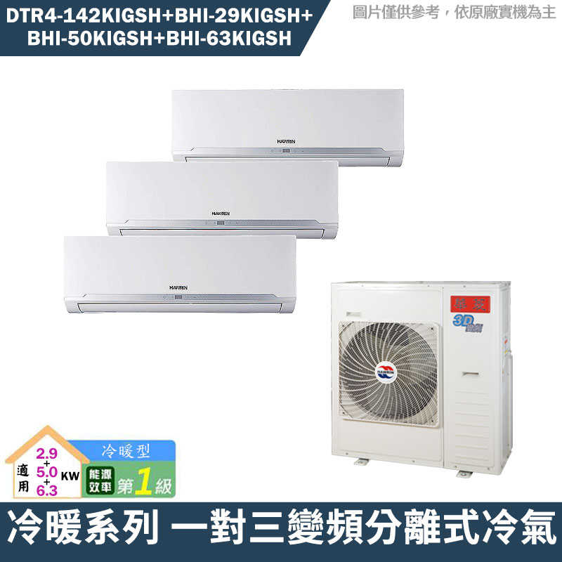 華菱【DTR4-142KIGSH/BHI-29KIGSH/BHI-50KIGSH/BHI-63KIGSH】一對三冷氣(含標準安裝)