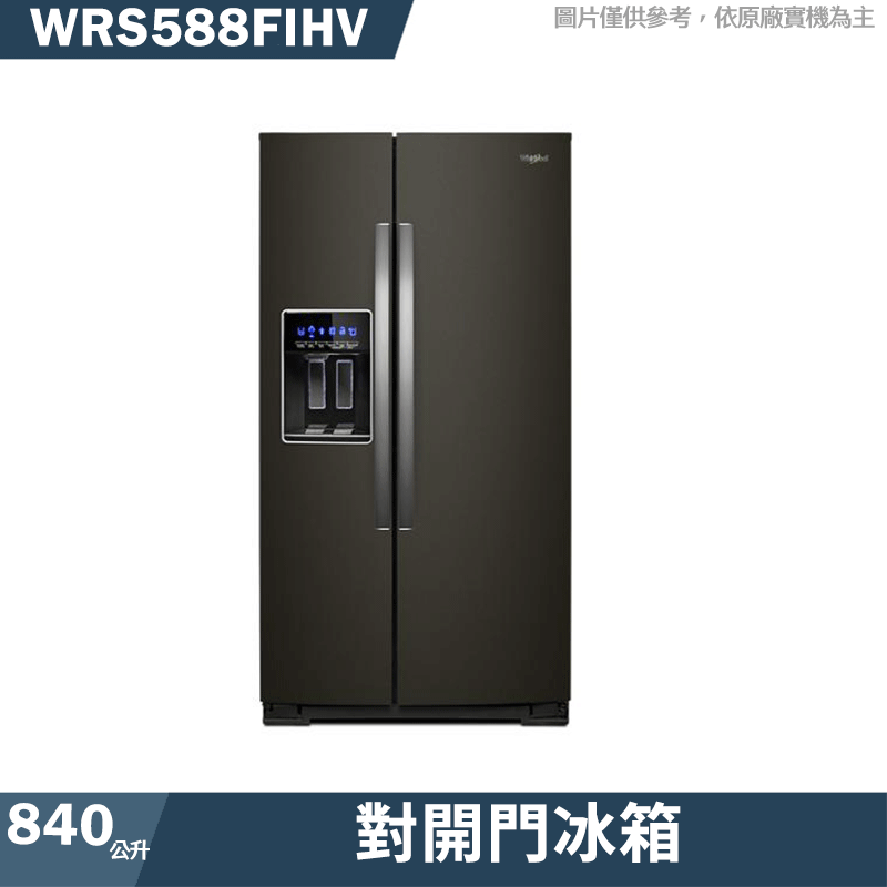 惠而浦【WRS588FIHV】840公升對開門冰箱(標準安裝)