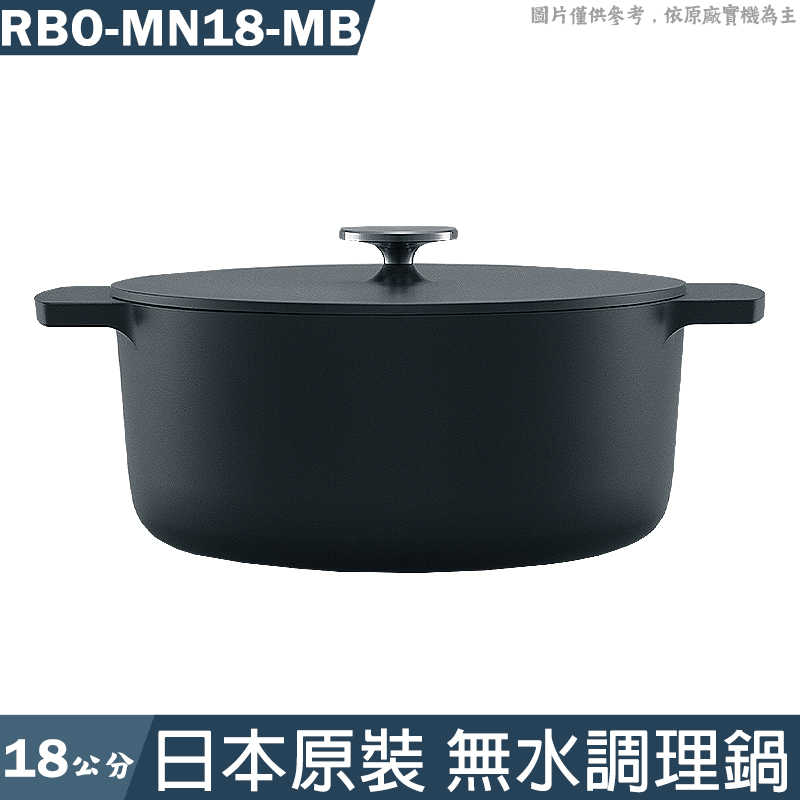 林內Leggiero【RBO-MN18-MB】日本原裝18公分無水調理鍋-黑色