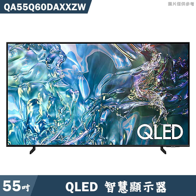 SAMSUNG三星【QA55Q60DAXXZW】55吋QLED電視智慧顯示器(基本安裝)