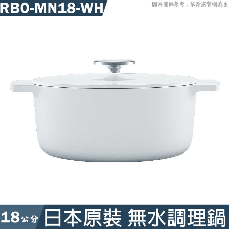 林內Leggiero【RBO-MN18-WH】日本原裝18公分無水調理鍋-白色