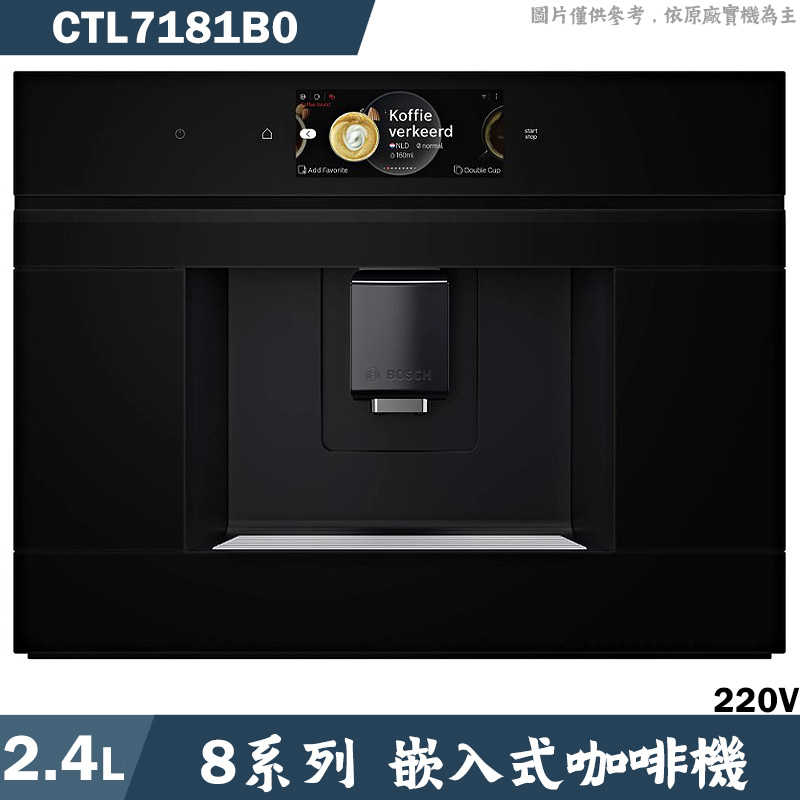 BOSCH【CTL7181B0】2.4L 嵌入式咖啡機(含標準安裝)