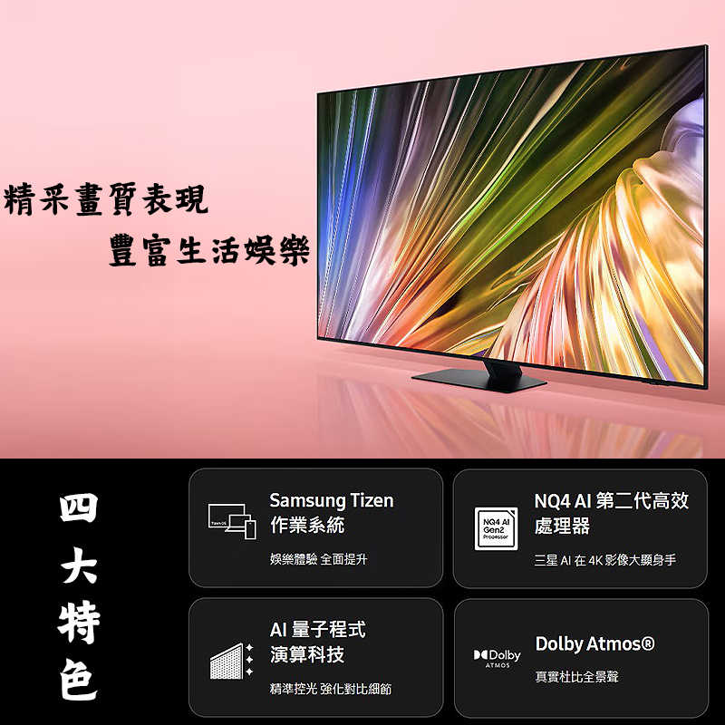 SAMSUNG三星【QA65QN87DAXXZW】65吋Neo QLED電視智慧顯示器(基本安裝)