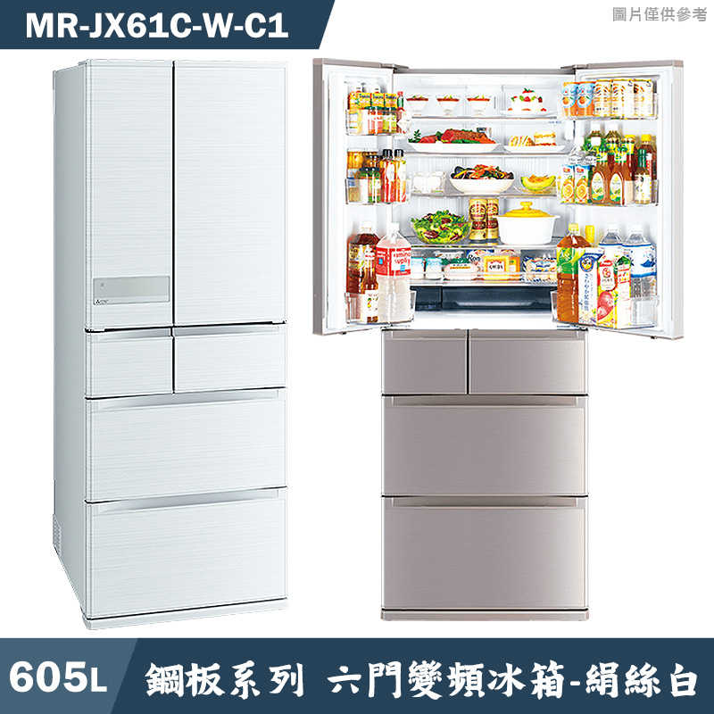 回函送3000全聯 MITSUBISH三菱電機【MR-JX61C-W-C1】605公升鋼板系列 六門一級變頻冰箱(絹絲白)(含標準安裝)