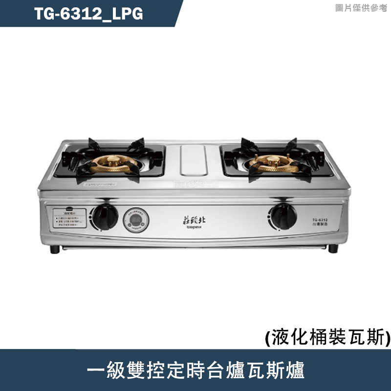 《結帳再折》莊頭北【TG-6312_LPG】一級雙環銅爐頭/雙控定時台爐瓦斯爐-桶裝瓦斯TG-6312(含全台安裝)