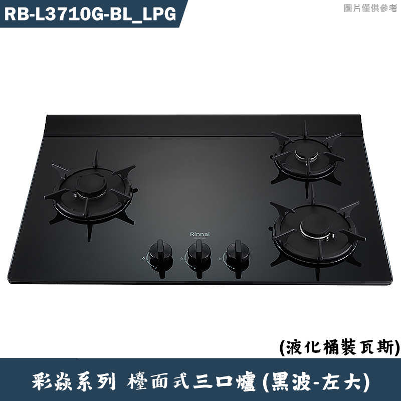 林內【RB-L3710G(BL) LPG)】檯面式彩焱三口爐 (黑玻)桶裝瓦斯(含全臺安裝)