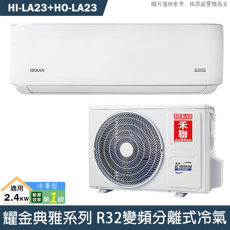 禾聯【HI-LA23/HO-LA23】R32變頻分離式冷氣(冷專型)1級(含標準安裝)