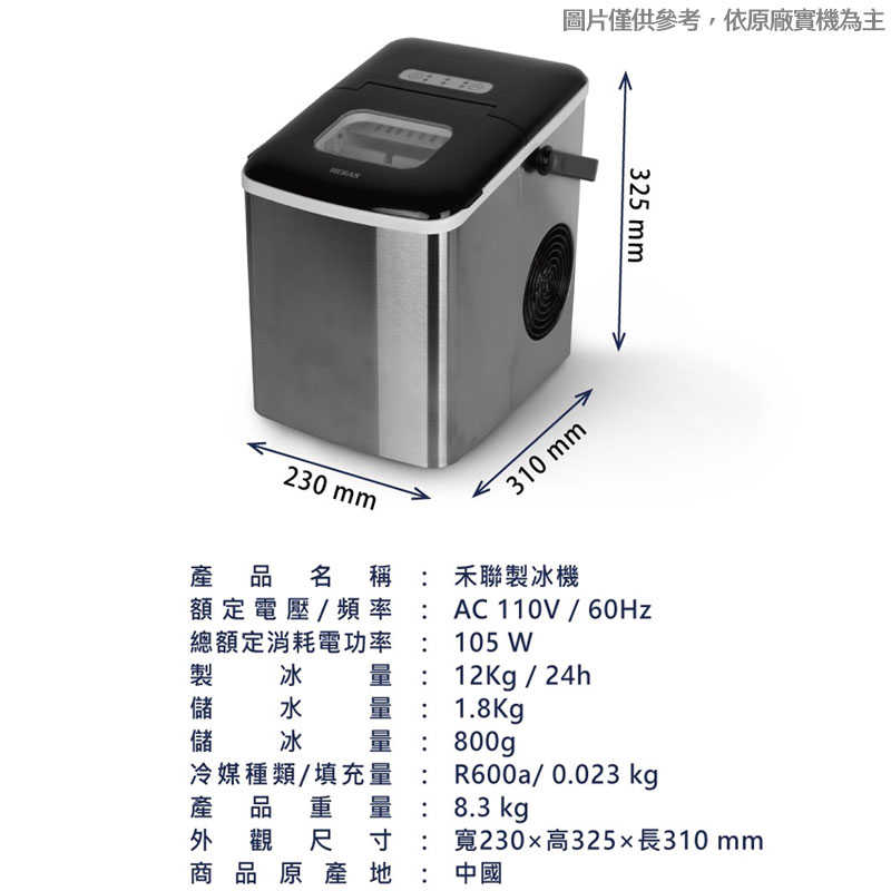 禾聯【HWS-18XBC7B】微電腦製冰機
