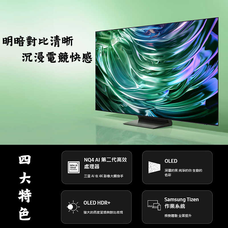 SAMSUNG三星【QA55S90DAXXZW】55吋OLED電視智慧顯示器(基本安裝)