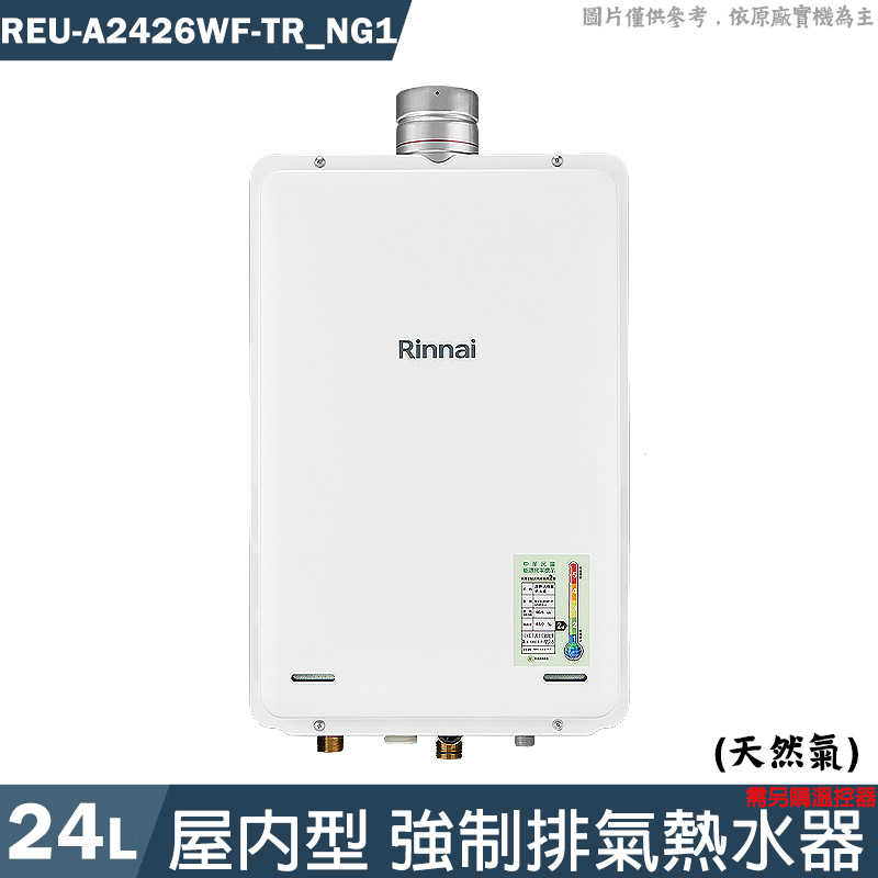 林內【REU-A2426WF-TR_NG1】24L屋內型FE式熱水器 需另購溫控器 天然氣(含全台安裝)