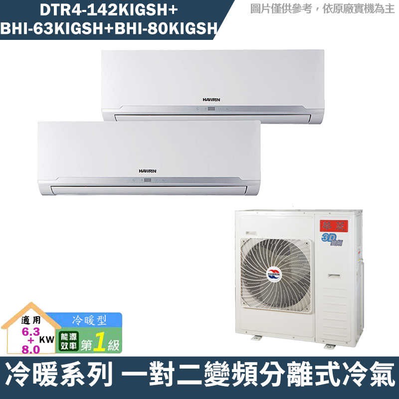 華菱【DTR4-142KIGSH/BHI-63KIGSH/BHI-80KIGSH】一對二冷氣(含標準安裝)