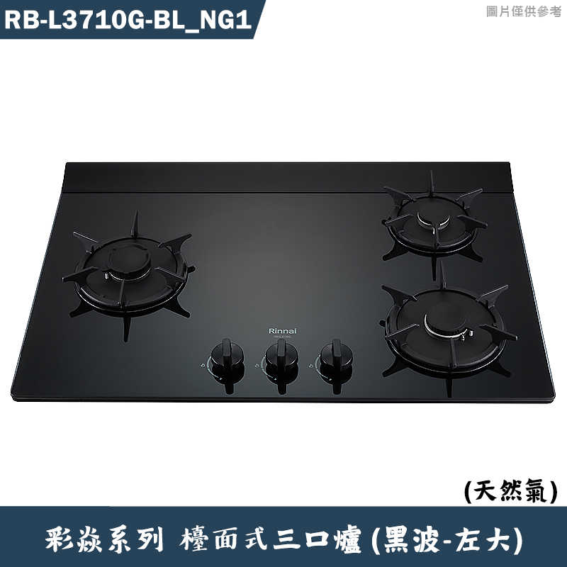 林內【RB-L3710G(BL) NG1】檯面式彩焱三口爐 (黑玻)天然氣(含全臺安裝)