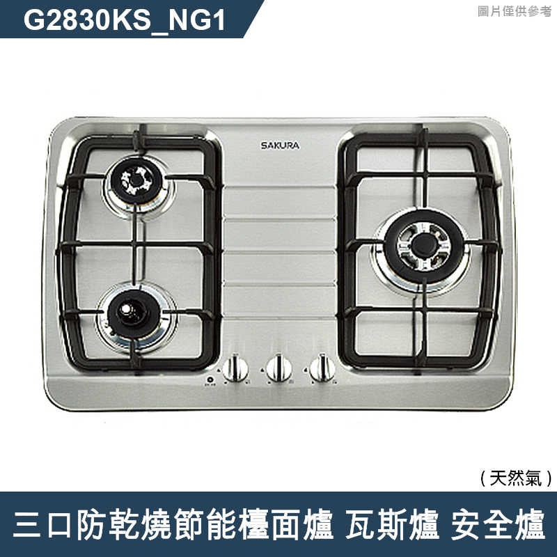 櫻花【G2830KS NG1 】三口防乾燒節能檯面爐 瓦斯爐 安全爐(含全臺安裝)天然氣