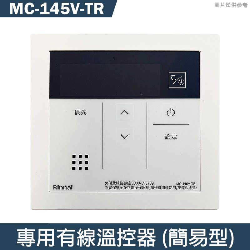 林內【MC-145V-TR】專用有線溫控器(簡易型)限機型