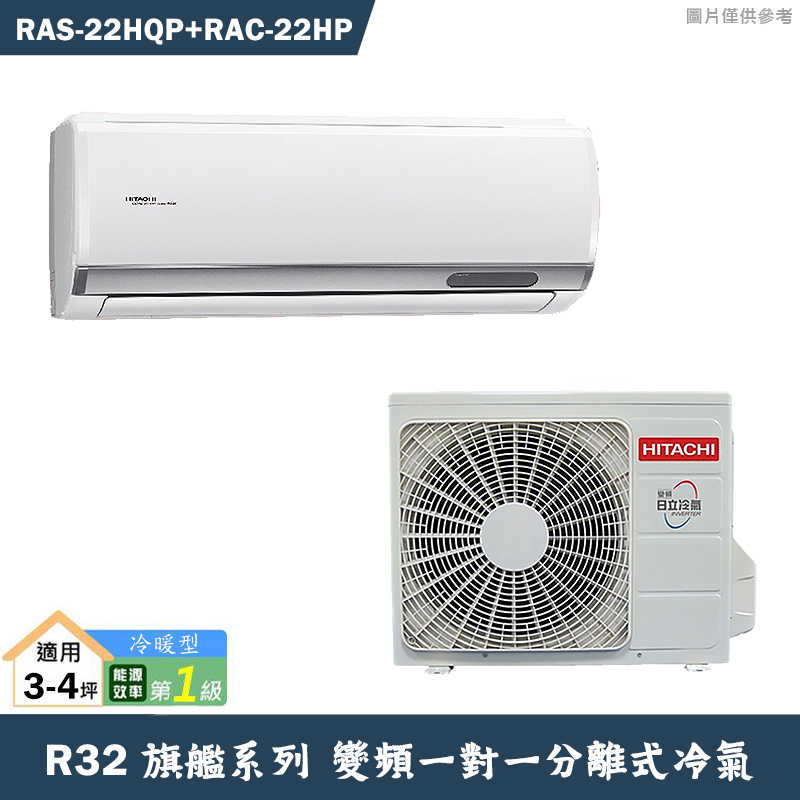 HITACHI 日立【RAS-22HQP/RAC-22HP】R32變頻冷暖一對一分離式冷氣(含標準安裝)