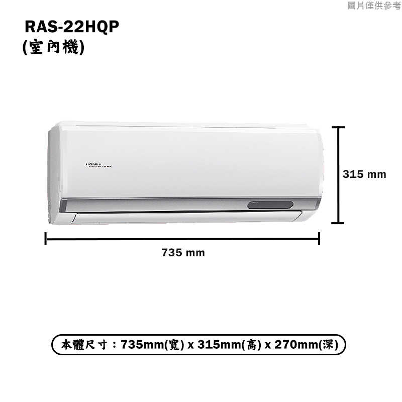HITACHI 日立【RAS-22HQP/RAC-22QP】R32變頻冷專一對一分離式冷氣(含標準安裝)