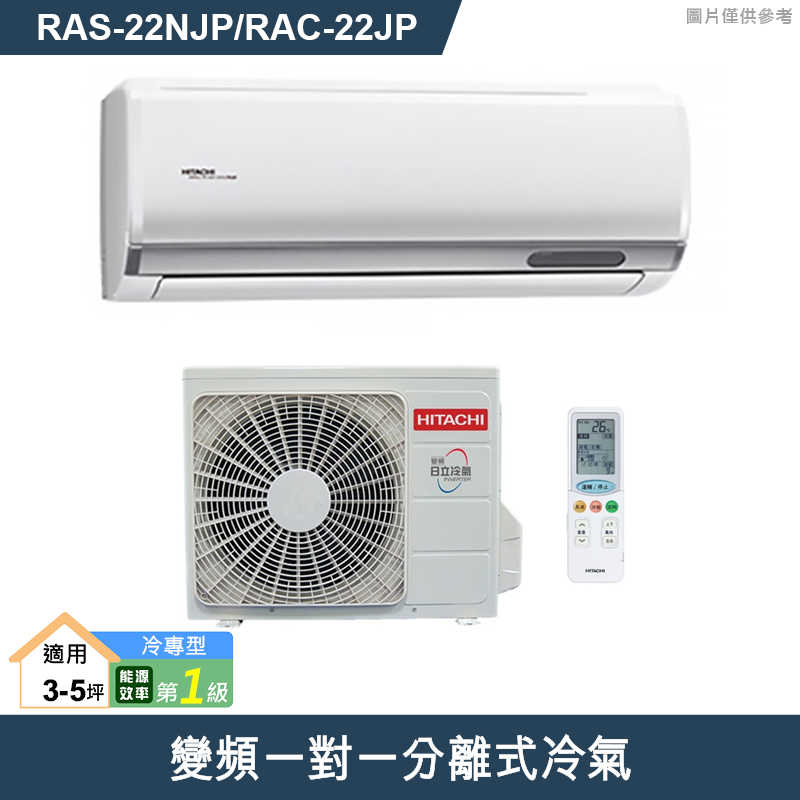 HITACHI 日立【RAS-22NJP/RAC-22JP】變頻一對一分離式冷氣(冷專型) (標準安裝)