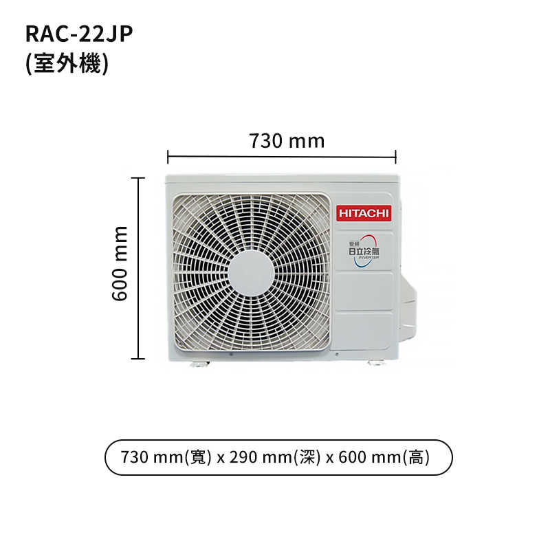 HITACHI 日立【RAS-22NJP/RAC-22JP】變頻一對一分離式冷氣(冷專型) (標準安裝)