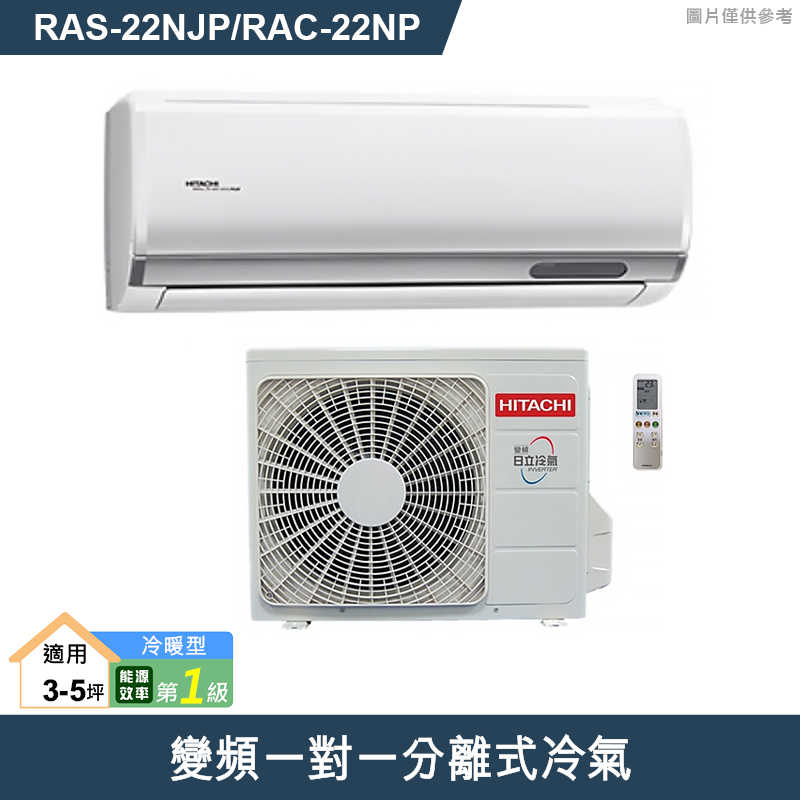 HITACHI 日立【RAS-22NJP/RAC-22NP】變頻一對一分離式冷氣(冷暖型) (標準安裝)