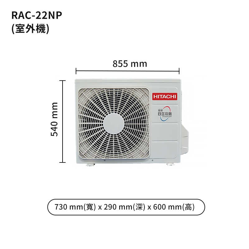 HITACHI 日立【RAS-22NJP/RAC-22NP】變頻一對一分離式冷氣(冷暖型) (標準安裝)