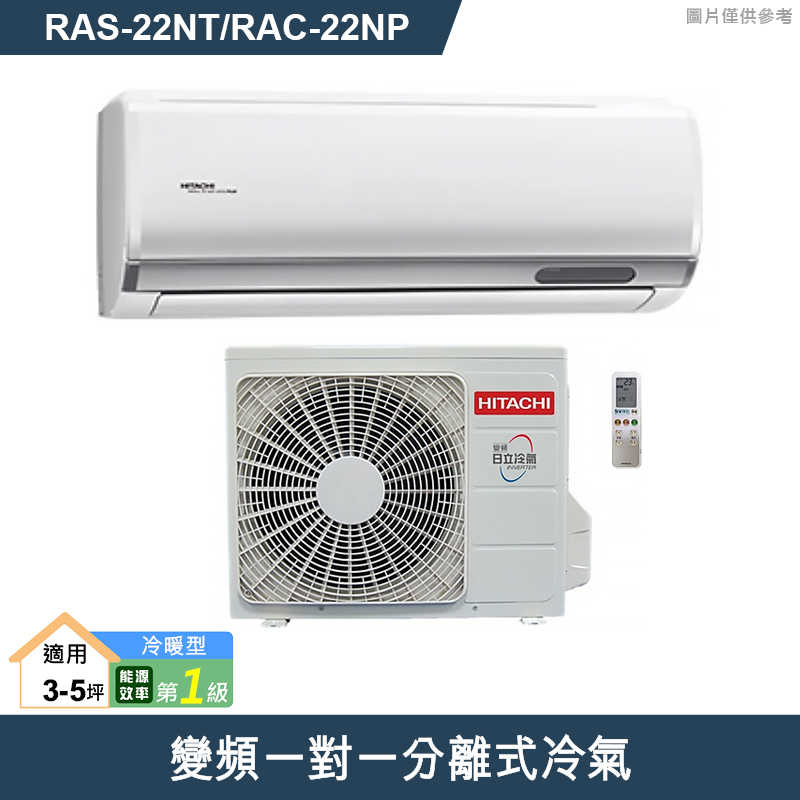 HITACHI 日立【RAS-22NT/RAC-22NP】變頻一對一分離式冷氣(冷暖型) (標準安裝)