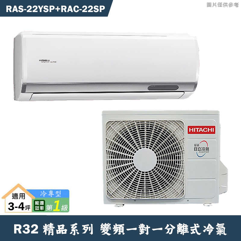 HITACHI 日立【RAS-22YSP/RAC-22SP】R32變頻冷專一對一分離式冷氣(含標準安裝)