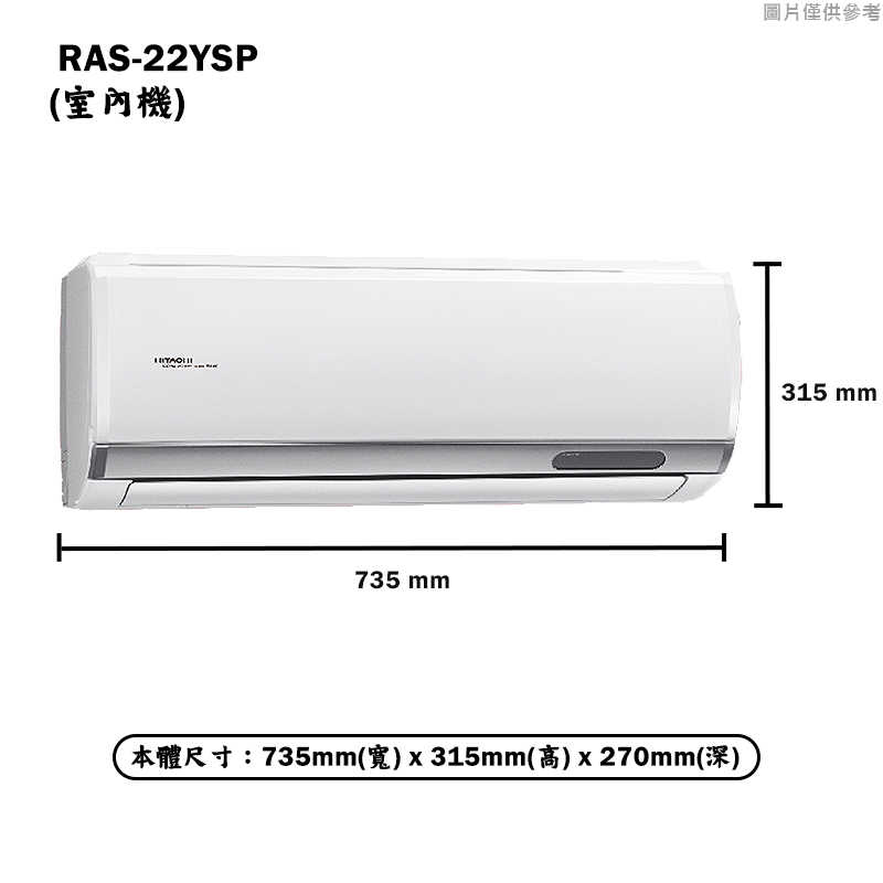 HITACHI 日立【RAS-22YSP/RAC-22SP】R32變頻冷專一對一分離式冷氣(含標準安裝)