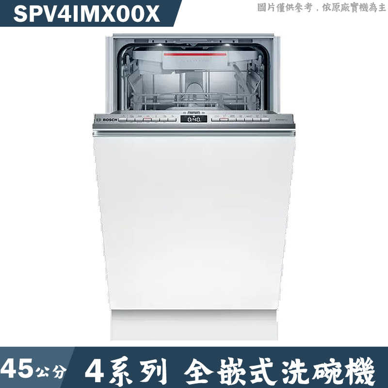 BOSCH【SPV4IMX00X】全嵌式洗碗機 不含門板(含標準安裝)