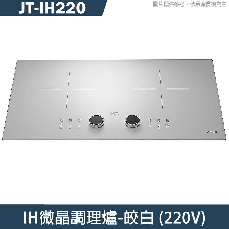 新品8 喜特麗【JT-IH220】IH微晶調理爐 皎白 全台安裝