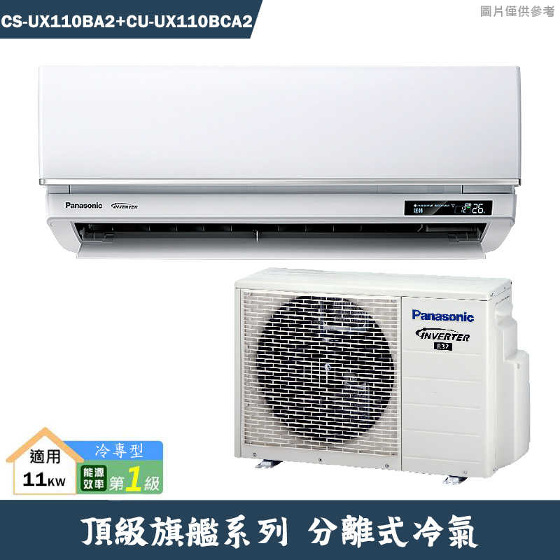 Panasonic國際【CS-UX110BA2/CU-UX110BCA2】一級變頻分離式冷氣(冷專型)(含標準安裝)