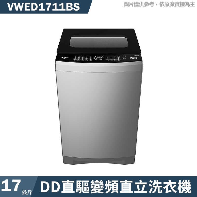 惠而浦【VWED1711BS】17公斤DD直驅變頻直立洗衣機(標準安裝)