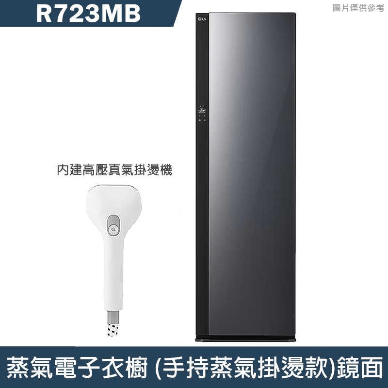 LG樂金【R723MB】ALL NEW Styler蒸氣電子衣櫥 Objet Collection (手持蒸氣掛燙款)鏡面