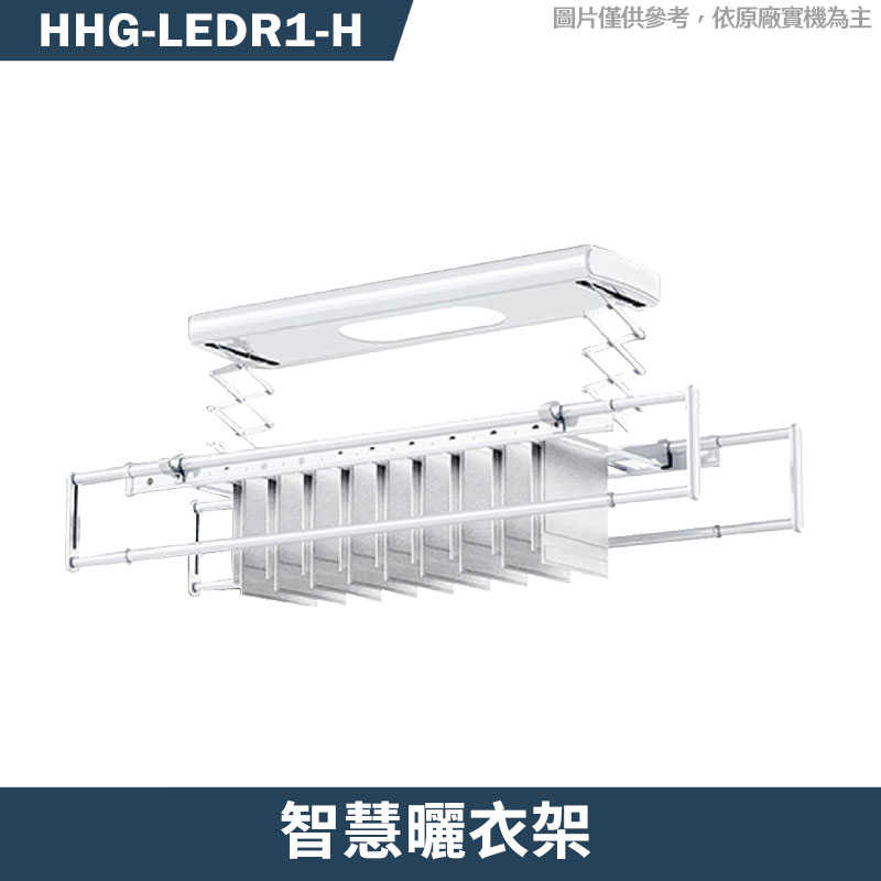 禾聯【HHG-LEDR1(H)】智慧曬衣架