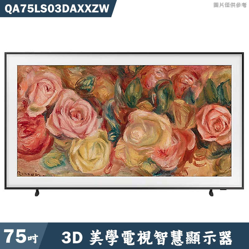 SAMSUNG三星【QA75LS03DAXXZW】75吋The Frame 3D美學電視智慧顯示器(基本安裝)