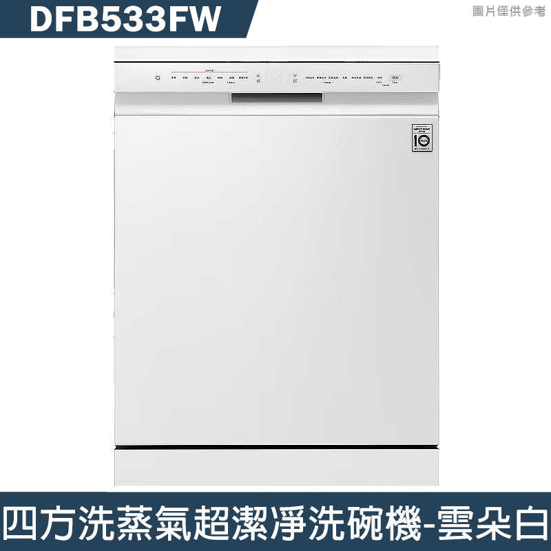 LG樂金【DFB533FW】QuadWash Steam 四方洗蒸氣超潔凈洗碗機-雲朵白(含標準安裝)