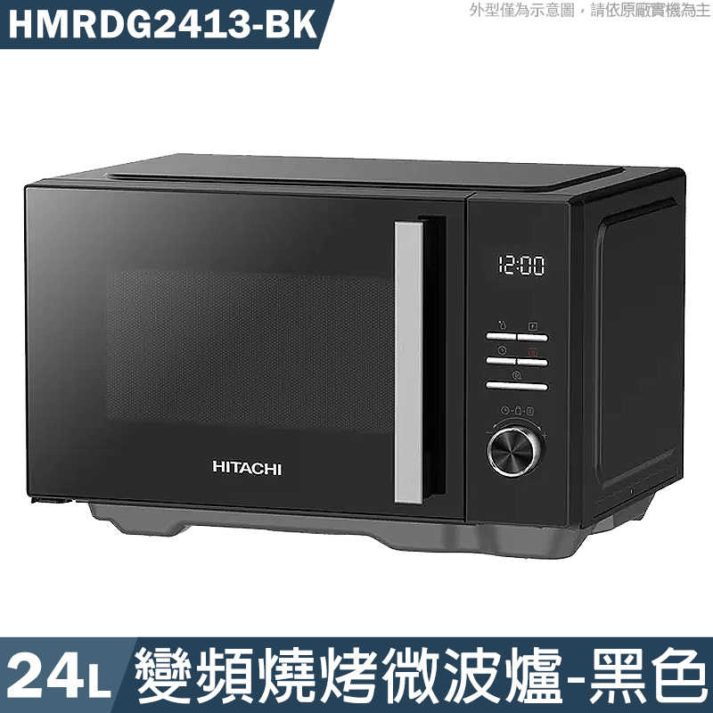 日立【HMRDG2413-BK】24公升 變頻燒烤微波爐-黑色 (無上樓)