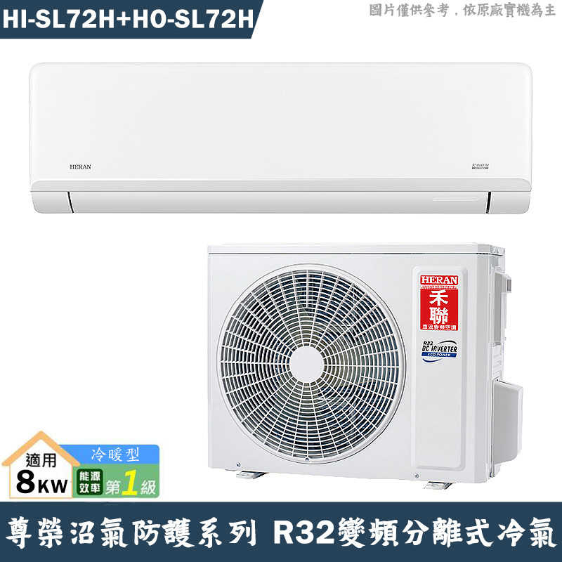 禾聯【HI-SL72H/HO-SL72H】R32變頻分離式冷氣-沼氣防護(冷暖型)1級(含標準安裝)