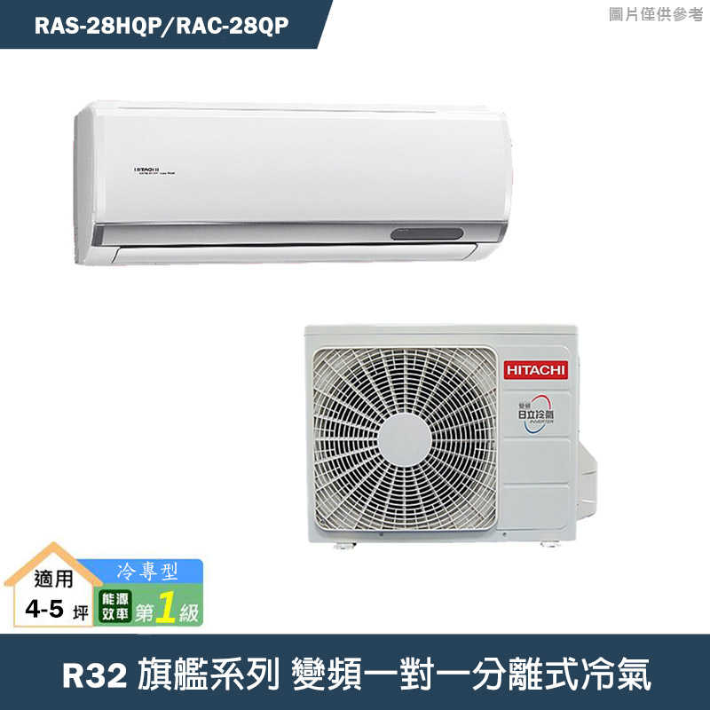 HITACHI 日立【RAS-28HQP/RAC-28QP】R32變頻冷專一對一分離式冷氣(含標準安裝)
